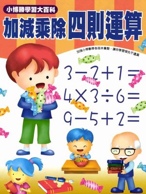 cover image of 加減乘除四則運算